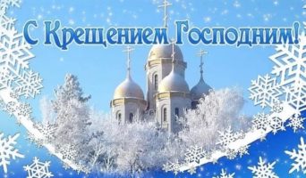 Поздравления с Крещением Господним 2025 в стихах и своими словами