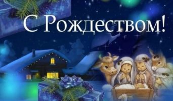 Поздравления с Рождеством Христовым 2025: в стихах и прозе