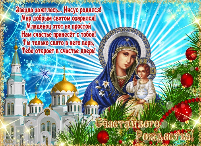 Поздравления с Рождеством Христовым 2025: в стихах и прозе