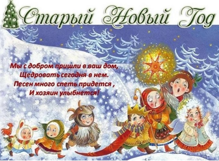Колядки и щедровки на Старый Новый год 13 января 2025: короткие и смешные, для детей и взрослых