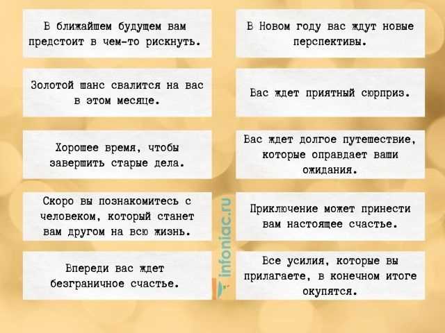 Предсказания для печенья на Новый год 2025 смешные и с юмором короткие пожелания