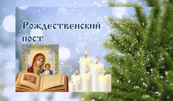 Рождественский Пост в 2024 — 2025 году: когда начинается и заканчивается, история возникновения и духовный смысл