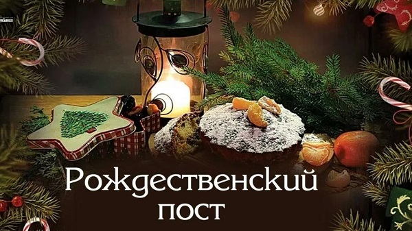 Рождественский Пост в 2024 — 2025 году дата начала и окончания история возникновения и духовный смысл