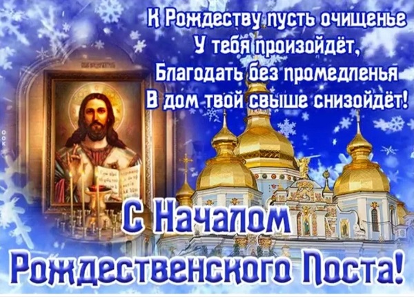 Рождественский Пост в 2024 — 2025 году дата начала и окончания история возникновения и духовный смысл