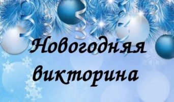 Викторины на Новый 2025 год Змеи с ответами для детей, коллег и всей семьи