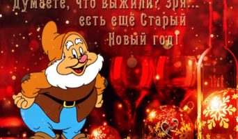Прикольные короткие поздравления на Старый Новый год 2025 в стихах и прозе