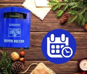 Как работает Почта России на Новый год и новогодние праздники 2025