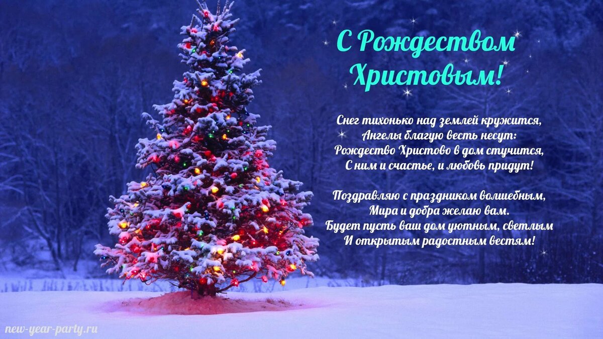 Поздравления с Рождеством Христовым 2025: в стихах и прозе Красивые пожелания