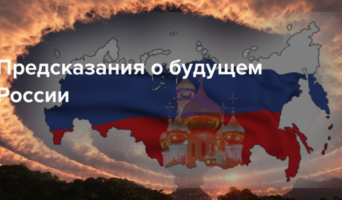 Предсказания на 2025 год для России от экстрасенсов и предсказателей