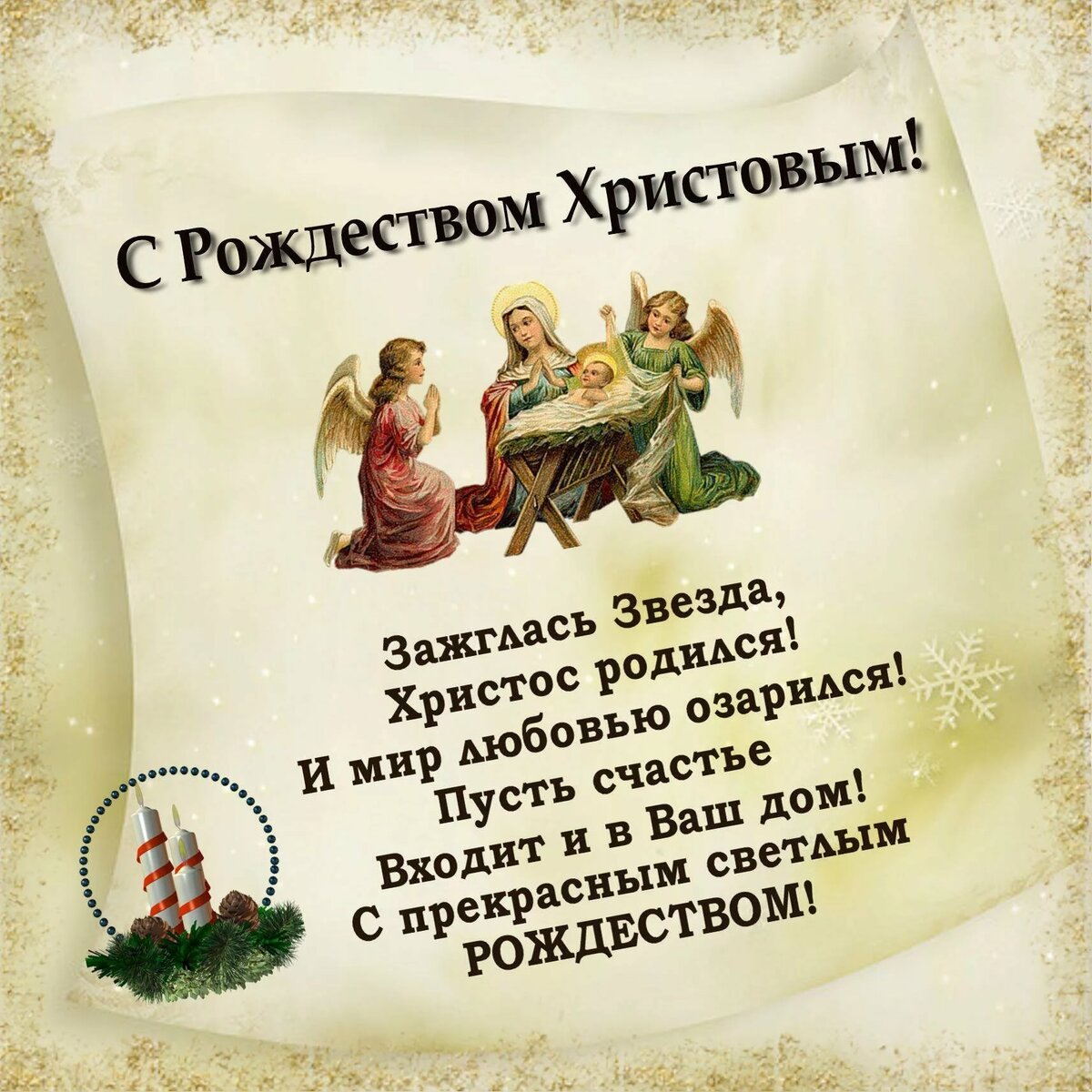 Поздравления с Рождеством Христовым 2025: в стихах и прозе Поздравления с Рождеством Христовым в стихах и прозе: короткие