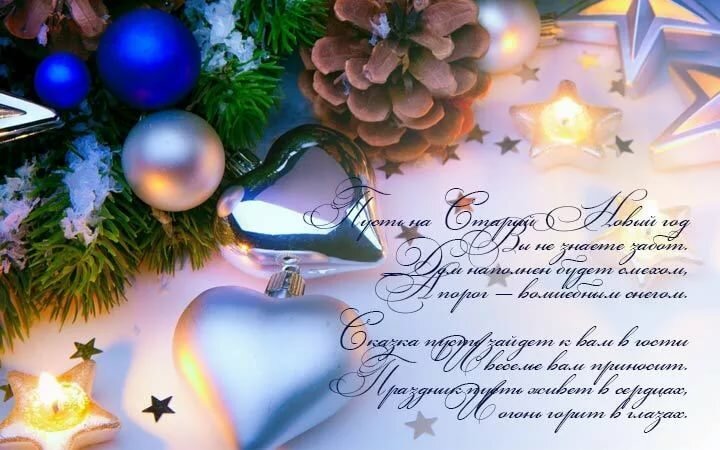 Поздравления на Старый Новый Год 2024: в стихах и прозе, своими словами