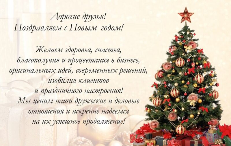 Официальные поздравления с Новым годом 2023 в стихах и прозе Поздравительные открытки на Новый год 2023