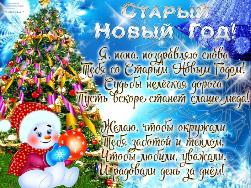 Поздравления на Старый Новый Год 2024: в стихах и прозе, своими словами