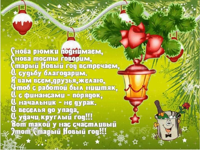 Поздравления на Старый Новый Год 2024: в стихах и прозе, своими словами