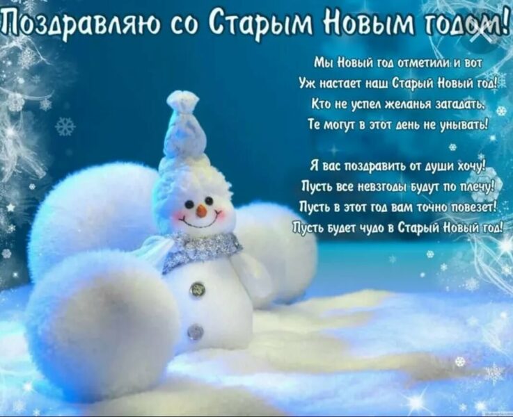 Поздравления на Старый Новый Год 2024: в стихах и прозе, своими словами