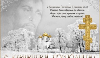 СМС поздравления с Крещением Господним 2025: короткие в стихах и прозе, своими словами