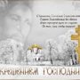 СМС поздравления с Крещением Господним 2025: короткие в стихах и прозе, своими словами