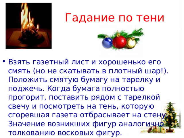 Гадания на Старый Новый год 2025 в домашних условиях: на суженого, будущее, желание