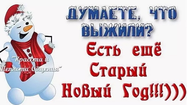 Прикольные поздравления на Старый Новый Год 2020 Прикольные поздравления на Старый Новый Год 2023
