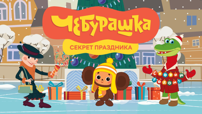 Советские и современные российские мультфильмы